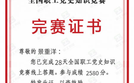 全国职工党史竞赛，他积极参加，他就是山东91麻豆精品秘密入口麻豆传媒网站机加工班组长景重洋